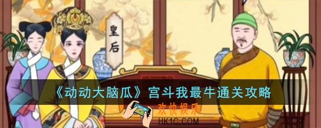 动动大脑瓜宫斗我最牛怎么过