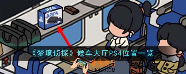 梦境侦探候车大厅PS4位置在哪里