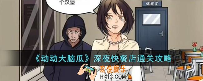 动动大脑瓜深夜快餐店怎么过