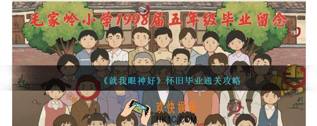 就我眼神好怀旧毕业攻略