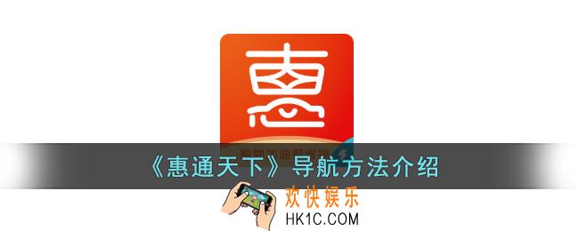 惠通天下怎么导航