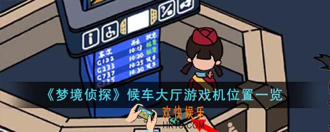 梦境侦探候车大厅游戏机位置在哪里