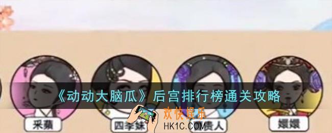 动动大脑瓜后宫排行榜怎么过
