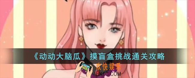 动动大脑瓜摸盲盒挑战怎么过