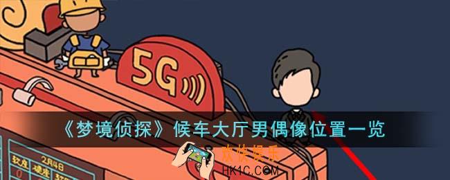 梦境侦探候车大厅男偶像位置在哪里