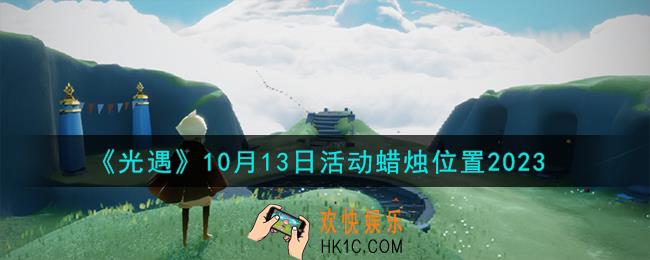 光遇10.13活动蜡烛在哪