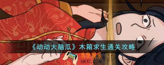 动动大脑瓜木箱求生怎么过