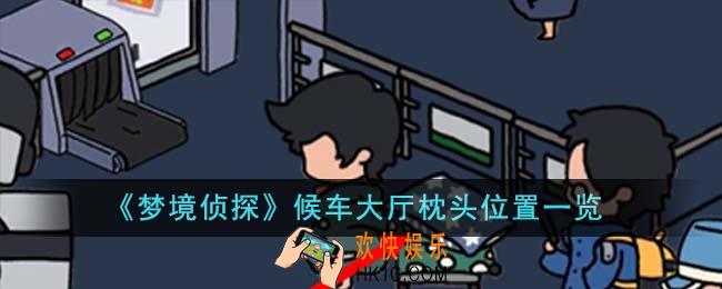梦境侦探候车大厅枕头位置在哪里