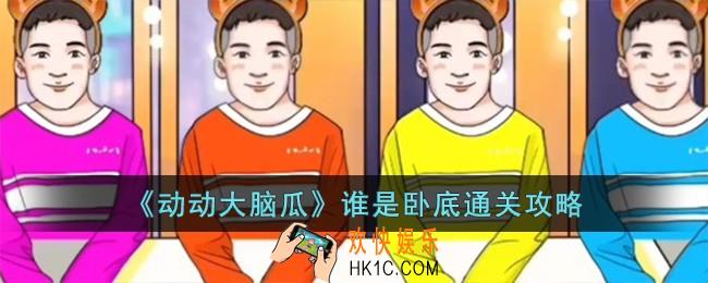 动动大脑瓜谁是卧底怎么过
