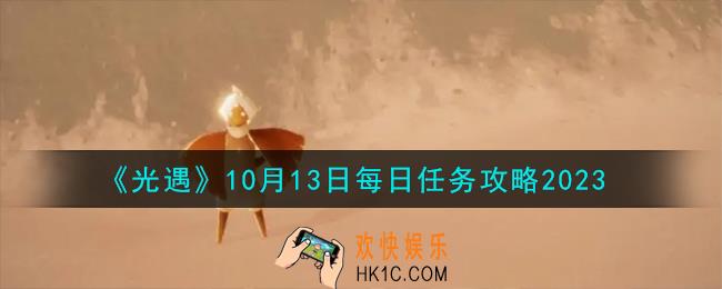 光遇10.13每日任务怎么做