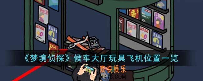 梦境侦探候车大厅玩具飞机位置在哪里