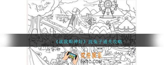 就我眼神好找兔子攻略