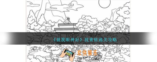 就我眼神好找青蛙攻略