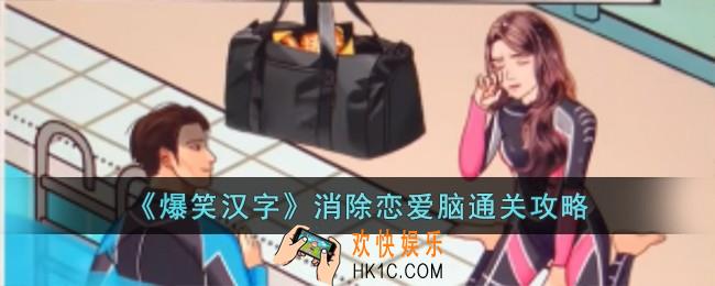 爆笑汉字消除恋爱脑怎么过