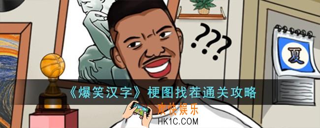 爆笑汉字梗图找茬怎么过