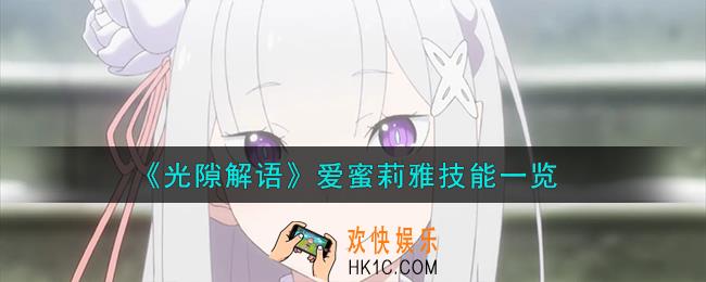 光隙解语爱蜜莉雅技能怎么样