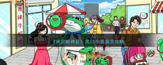 就我眼神好找12个崽攻略