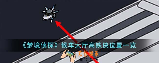 梦境侦探候车大厅高铁侠位置在哪里