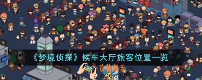 梦境侦探候车大厅旅客位置在哪里