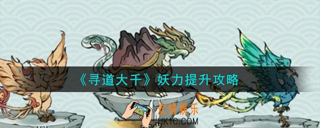 寻道大千妖力怎么提升