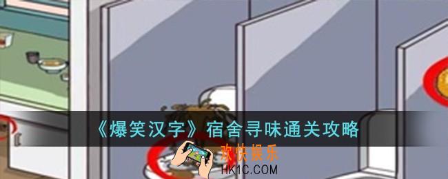 爆笑汉字宿舍寻味怎么过