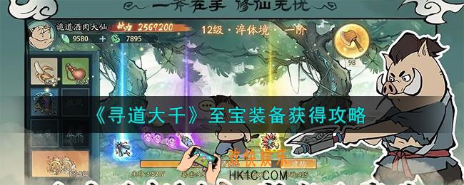 寻道大千至宝装备怎么获得
