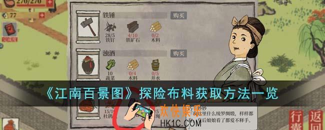 江南百景图探险布料怎么获得