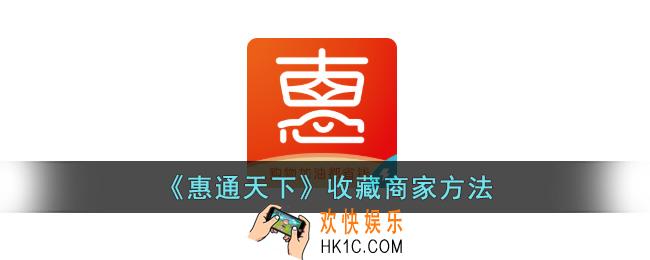 惠通天下怎么收藏商家
