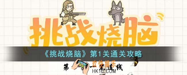 挑战烧脑第1关怎么通关