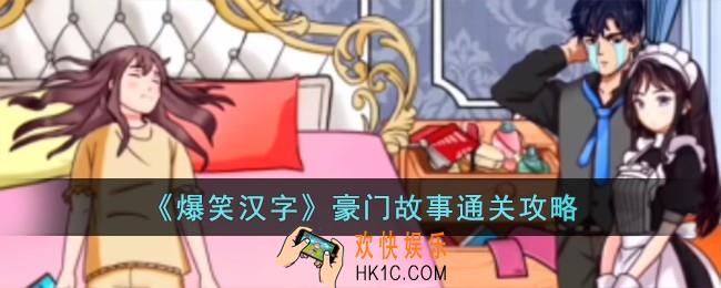 爆笑汉字豪门故事怎么过