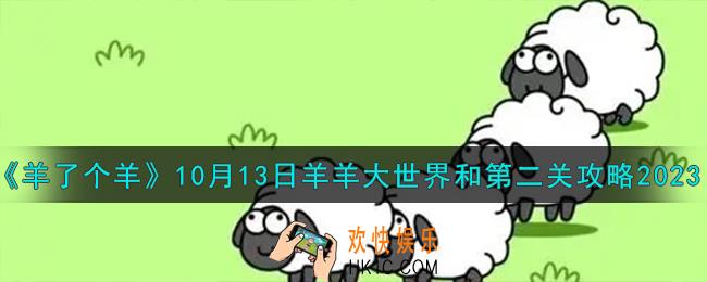 羊了个羊10.13羊羊大世界和第二关怎么过