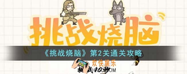 挑战烧脑第2关怎么通关