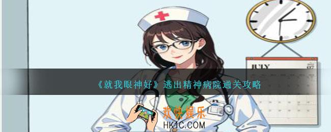 就我眼神好逃出精神病院攻略图文