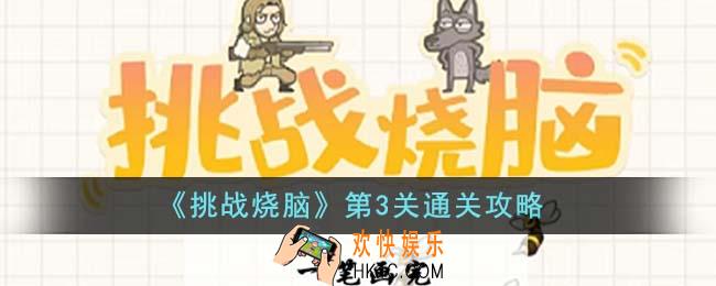 挑战烧脑第3关怎么通关