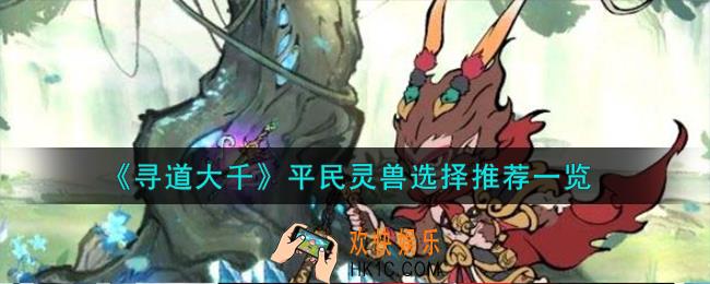 寻道大千平民灵兽怎么选择