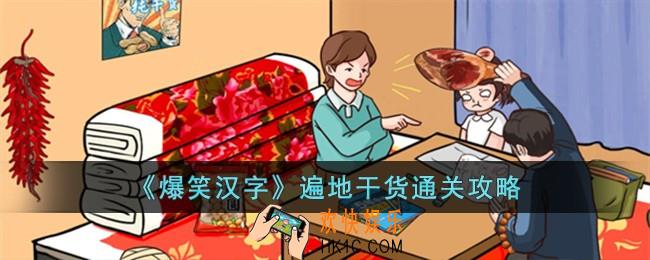 爆笑汉字遍地干货怎么过