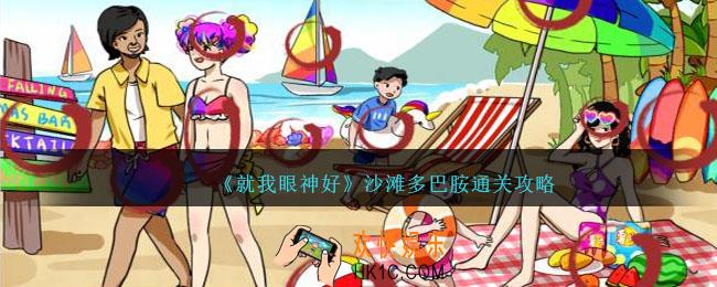 就我眼神好沙滩多巴胺攻略图文