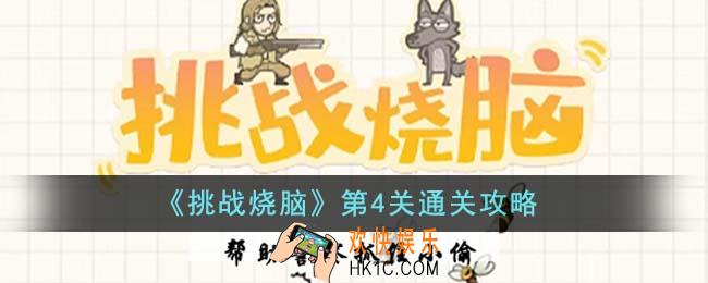 挑战烧脑第4关怎么通关