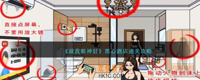 就我眼神好黑心酒店攻略图文