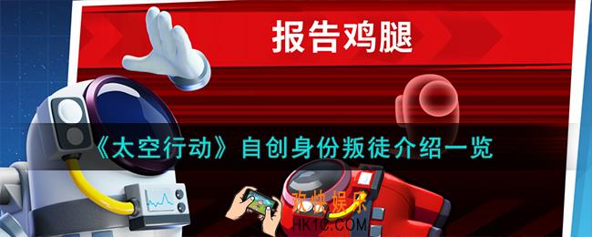 太空行动自创身份叛徒怎么样