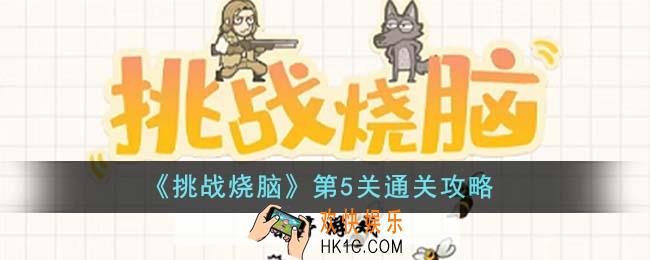 挑战烧脑第5关怎么通关