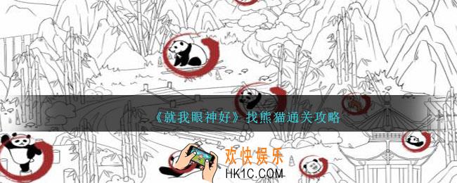就我眼神好找熊猫攻略图文