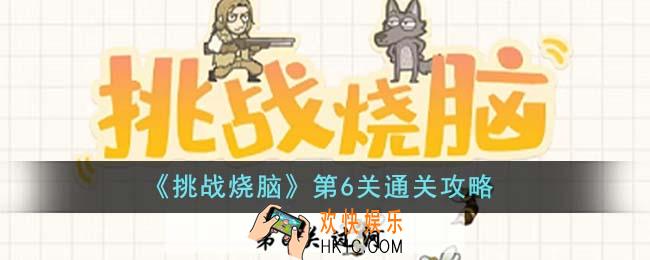 挑战烧脑第6关怎么通关