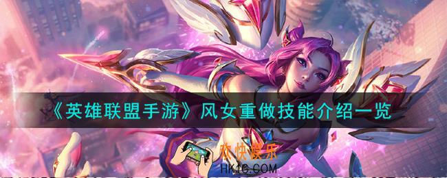 英雄联盟手游风女重做怎么样