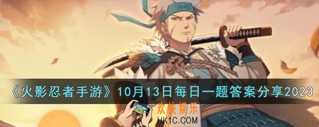 火影忍者手游10月13日每日一题答案是什么
