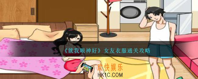 就我眼神好女友衣服攻略图文