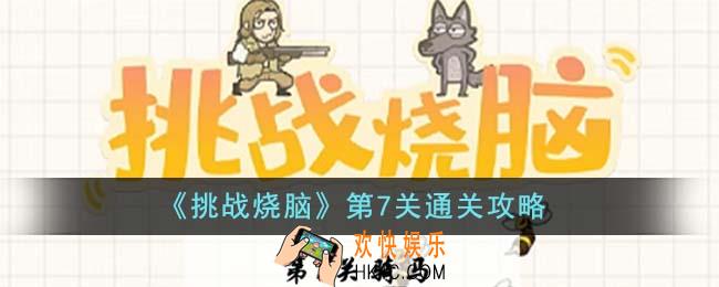 挑战烧脑第7关怎么通关