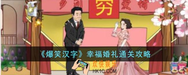 爆笑汉字幸福婚礼怎么过