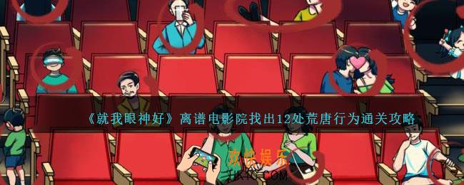 就我眼神好离谱电影院攻略图文