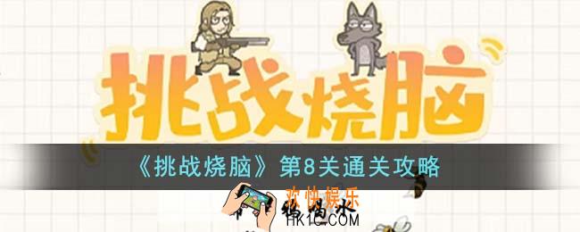 挑战烧脑第8关怎么通关